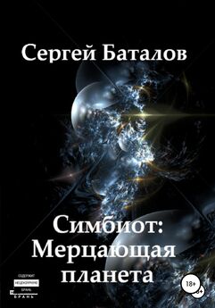 Сергей Баталов - Симбиот: Мерцающая планета
