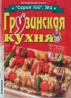 Иван Расстегаев - Грузинская кухня