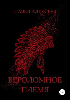 Глеб Селезнев - Племя – исток, племя – исход