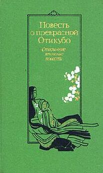 Автор неизвестен Древневосточная литература - Повесть о прекрасной Отикубо