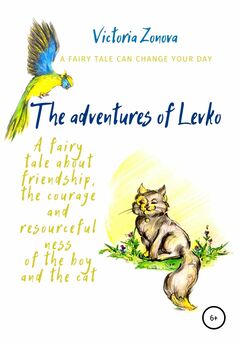 Виктория Зонова - The adventures of Levko. Fairy tale
