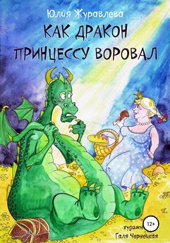 Юлия Надеждинская - Сказки про Принцессу