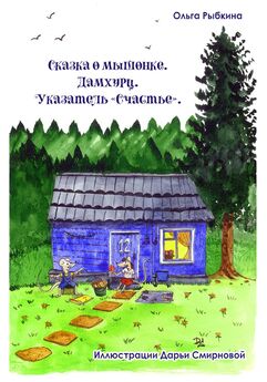 Дмитрий Кудрец - Сказка о розовом мышонке
