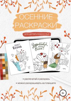 Елена Маслова - Осенние раскраски для детей и взрослых