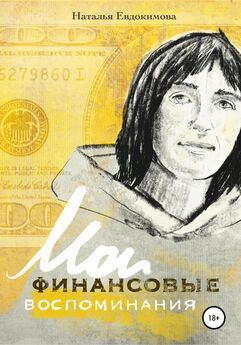 Наталья Евдокимова - «Волшебный пендель: деньги» Александра Молчанова, или Мои финансовые воспоминания
