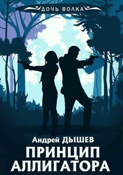 Андрей Дышев - Принцип аллигатора