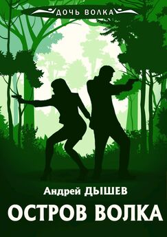Андрей Дышев - Игра на выживание