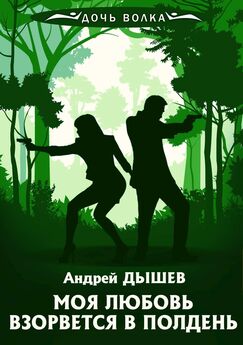 Андрей Дышев - Моя любовь взорвется в полдень