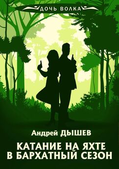Андрей Дышев - Поцелуй волчицы