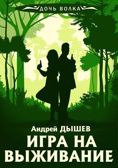 Андрей Дышев - Игра на выживание