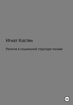 Игнат Костян - Религия в социальной структуре мохаве