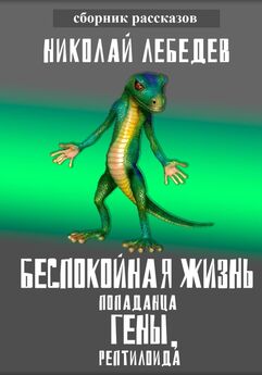 Николай Лебедев - Беспокойная жизнь попаданца Гены, рептилоида