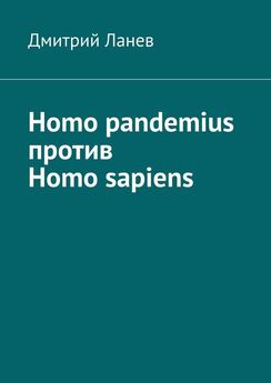 Дмитрий Ланев - Homo pandemius против Homo sapiens