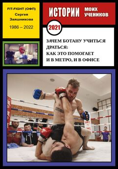 Сергей Заяшников - Зачем ботану учиться драться: как это помогает в метро и офисе. Истории моих учеников. 2021 г