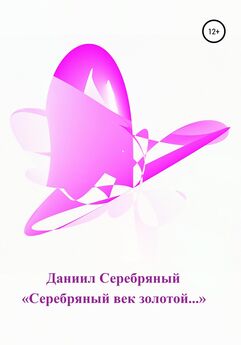 Дарья Чапыгина - Золотой Рассвет и Серебряный Буран