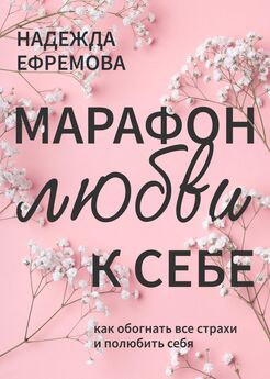 Надежда Ефремова - Марафон любви к себе