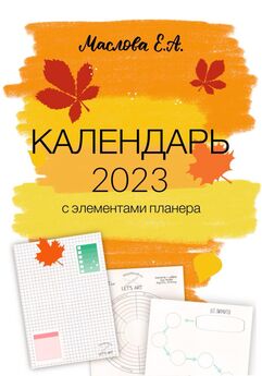 Елена Маслова - Календарь 2023 с элементами планера