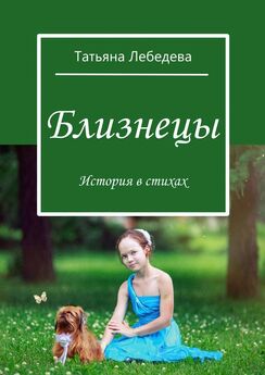 Татьяна Лебедева - Мистические сказы