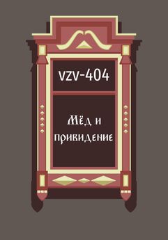 VZV-404 - Мед и привидение