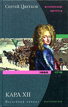 Сергей Цветков - Карл XII. Последний викинг. 1682-1718