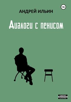 Андрей Ильин - Диалоги с пенисом