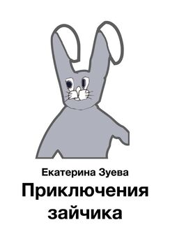 Юрий Буковский - Почему зайчихи не носят лосины. Сказка