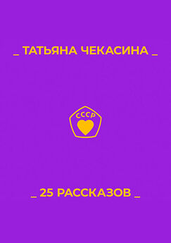 Татьяна Чекасина - 25 рассказов