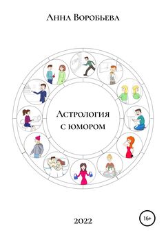 Анна Воробьёва - Астрология с юмором