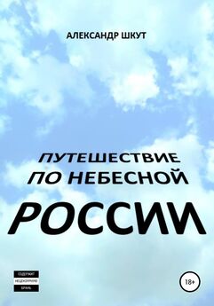 Александр Шкут - Путешествие по небесной России