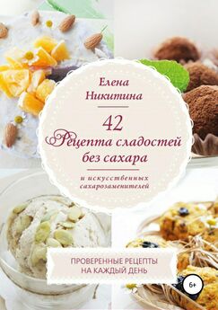 Елена Никитина - 42 рецепта сладостей без сахара и искусственных сахарозаменителей.