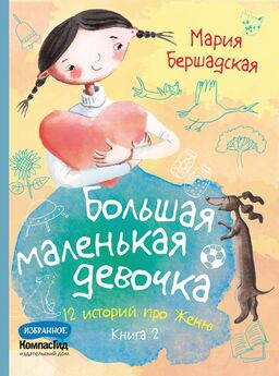 Мария Бершадская - Большая маленькая девочка. Книга 1