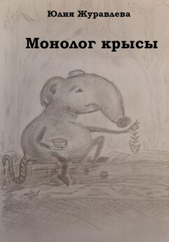 Юлия Журавлева - Монолог крысы