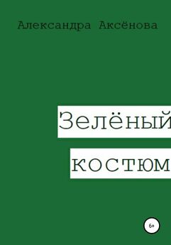 Александра Аксёнова - Зелёный костюм
