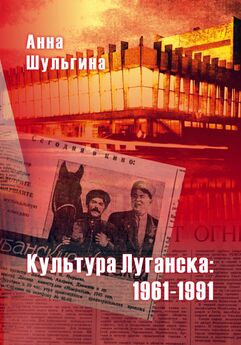 Анна Шульгина - Культура Луганска: 1961-1991