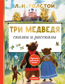 Лев Толстой - Рассказы и сказки