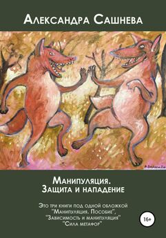 Александра Сашнева - Манипуляция. Защита и нападение
