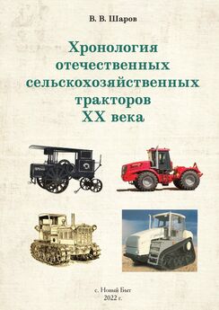 Владимир Шаров - Хронология отечественных сельскохозяйственных тракторов ХХ века