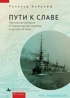 Рональд Боброфф - Пути к славе. Российская империя и Черноморские проливы в начале XX века