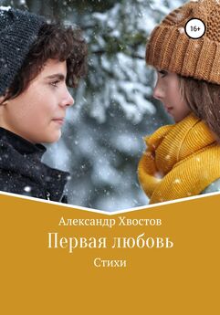 Александр Хвостов - Первая любовь