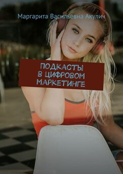 Маргарита Акулич - Подкасты в цифровом маркетинге