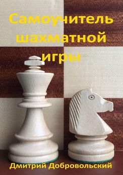 Дмитрий Добровольский - Самоучитель шахматной игры