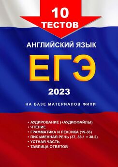 Игорь Евтишенков - 11-й – 20-й тесты, английский язык, ЕГЭ, 2023, на базе материалов ФИПИ