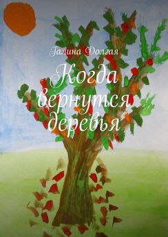 Галина Долгая - Когда вернутся деревья