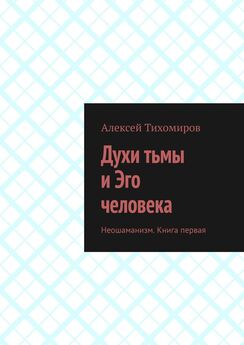 Алексей Тихомиров - Неошаманизм. Книга первая