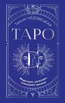 Тали Гудвин - Таро: путешествие во времени. Мудрость прошлого в современном прочтении Таро
