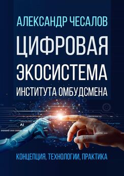 Александр Чесалов - Цифровая экосистема Института омбудсмена: концепция, технологии, практика