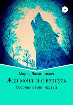 Мария Даминицкая - Я в тишине мечтаю о тебе