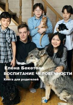 Елена Бекетова - Воспитание человечности. Книга для родителей