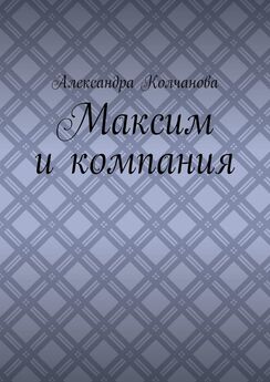 Александра Колчанова - Максим и компания