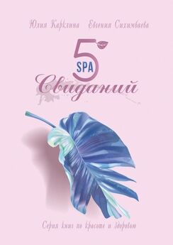 Евгения Сихимбаева - 5 доступных SPA-программ. Серия книг по красоте и здоровью
